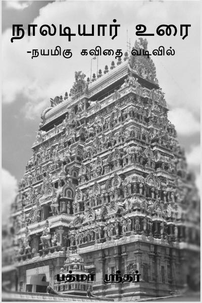 நாலடியார் உரை - நயமிகு கவிதை வடிவில்