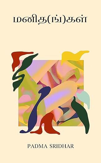 மனித(ங்)கள் Manidhangal - Human Feelings: சிறுகதைத் தொகுப்பு - Tamil Short Stories