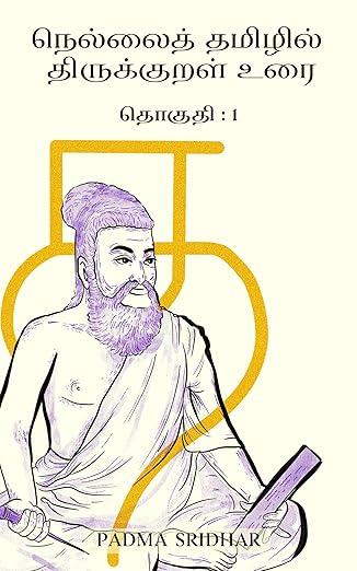 நெல்லைத் தமிழில் திருக்குறள் உரை: தொகுதி - 1